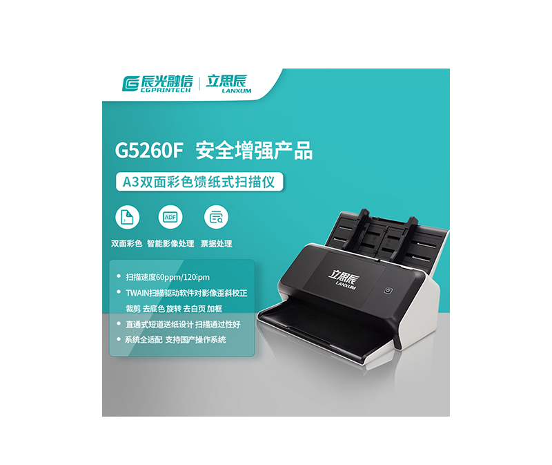 立思辰 A3馈纸式扫描仪G5260F（BM）
