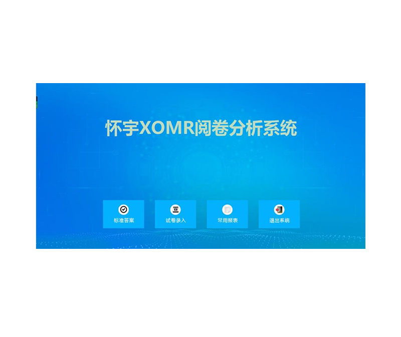 怀宇阅卷软件